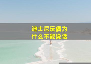 迪士尼玩偶为什么不能说话