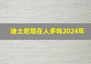 迪士尼现在人多吗2024年