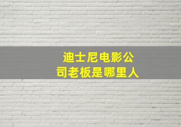 迪士尼电影公司老板是哪里人