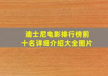 迪士尼电影排行榜前十名详细介绍大全图片