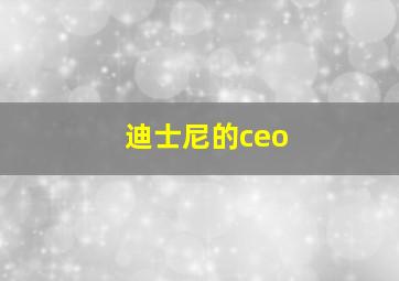 迪士尼的ceo