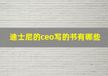 迪士尼的ceo写的书有哪些