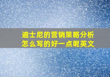 迪士尼的营销策略分析怎么写的好一点呢英文