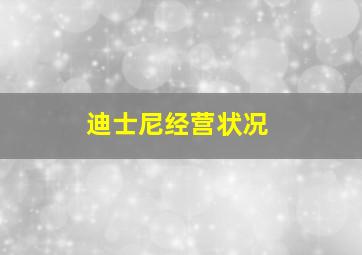 迪士尼经营状况