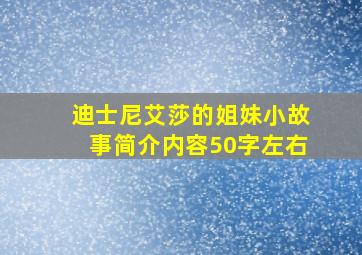 迪士尼艾莎的姐妹小故事简介内容50字左右