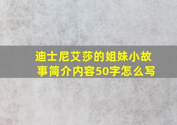 迪士尼艾莎的姐妹小故事简介内容50字怎么写