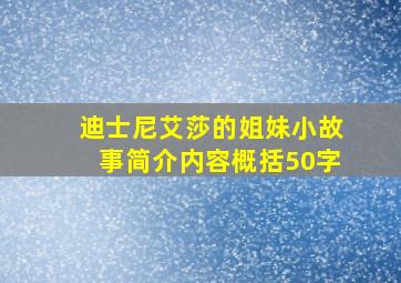 迪士尼艾莎的姐妹小故事简介内容概括50字