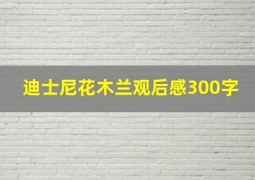 迪士尼花木兰观后感300字