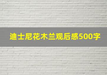 迪士尼花木兰观后感500字