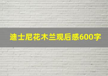 迪士尼花木兰观后感600字