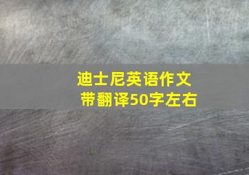 迪士尼英语作文带翻译50字左右