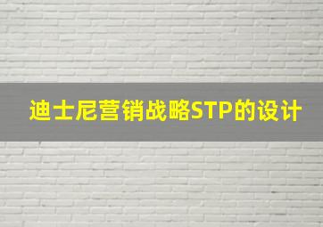 迪士尼营销战略STP的设计