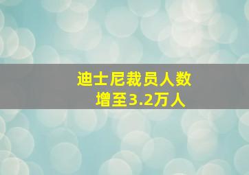 迪士尼裁员人数增至3.2万人