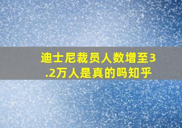 迪士尼裁员人数增至3.2万人是真的吗知乎