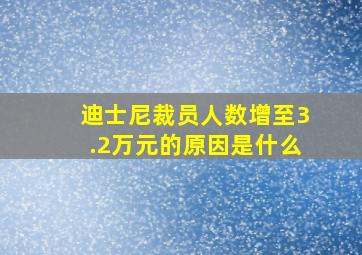 迪士尼裁员人数增至3.2万元的原因是什么