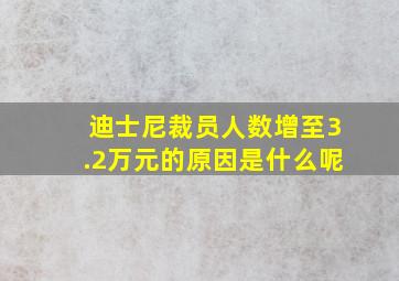 迪士尼裁员人数增至3.2万元的原因是什么呢