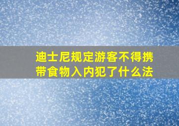 迪士尼规定游客不得携带食物入内犯了什么法