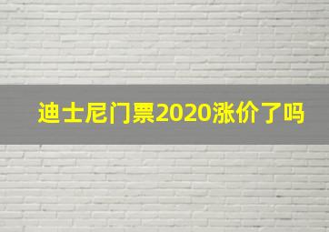 迪士尼门票2020涨价了吗