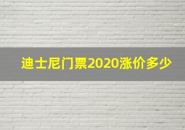 迪士尼门票2020涨价多少