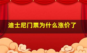 迪士尼门票为什么涨价了