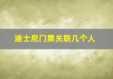 迪士尼门票关联几个人