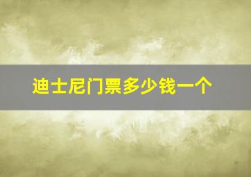 迪士尼门票多少钱一个