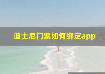 迪士尼门票如何绑定app