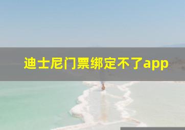 迪士尼门票绑定不了app