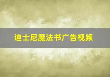 迪士尼魔法书广告视频