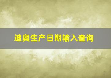 迪奥生产日期输入查询