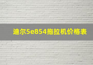 迪尔5e854拖拉机价格表