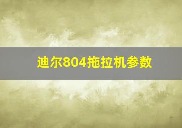 迪尔804拖拉机参数