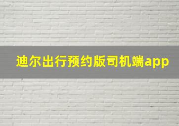 迪尔出行预约版司机端app