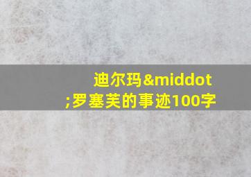 迪尔玛·罗塞芙的事迹100字