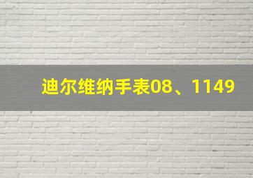 迪尔维纳手表08、1149