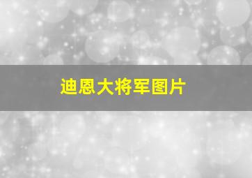 迪恩大将军图片