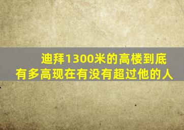 迪拜1300米的高楼到底有多高现在有没有超过他的人