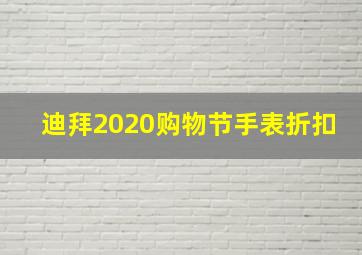 迪拜2020购物节手表折扣