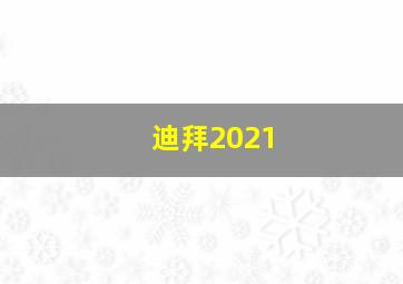 迪拜2021