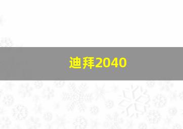 迪拜2040