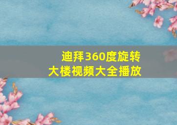 迪拜360度旋转大楼视频大全播放