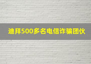 迪拜500多名电信诈骗团伙