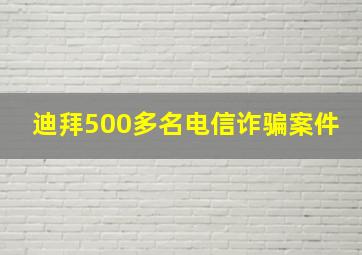 迪拜500多名电信诈骗案件