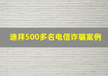 迪拜500多名电信诈骗案例