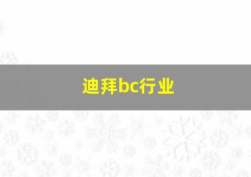 迪拜bc行业