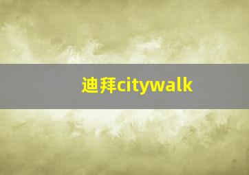 迪拜citywalk