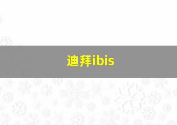 迪拜ibis