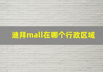 迪拜mall在哪个行政区域