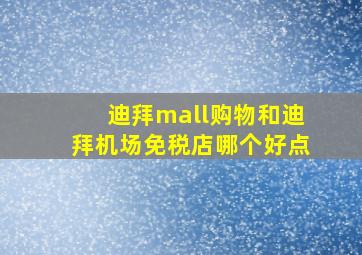 迪拜mall购物和迪拜机场免税店哪个好点