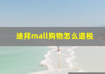 迪拜mall购物怎么退税